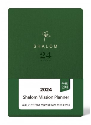 2024 살롬다이어리 中(녹색)