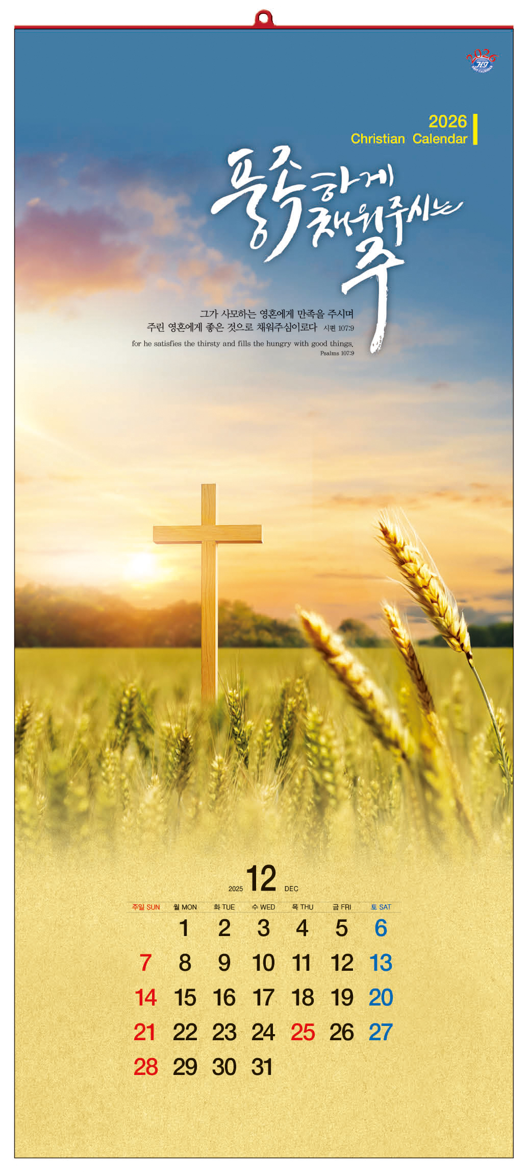 han-118-풍족하게 채워주시는 주 (사이즈 345*780*13매)