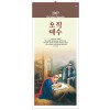 han-142-오직예수(7매)-(사이즈 345*780*7매)