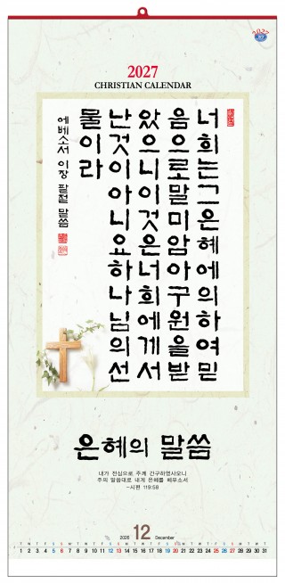 han-144-은혜의 말씀(7매) (사이즈 340*700*7매)