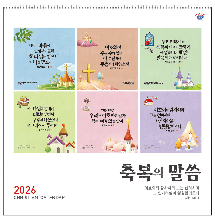 han-147-축복의 말씀(성경통독) (사이즈 305*305*13매)