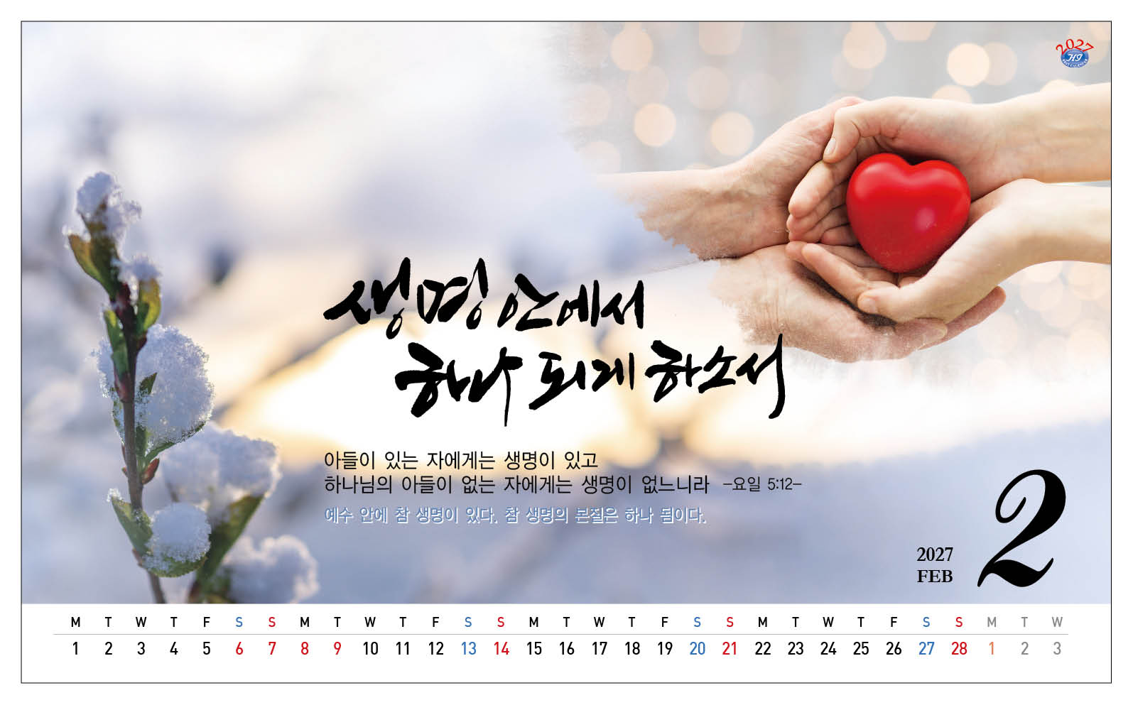 han-167-생명의 하나님,우리를 하나 되게하소서(탁상/은박인쇄 260*190*14매)