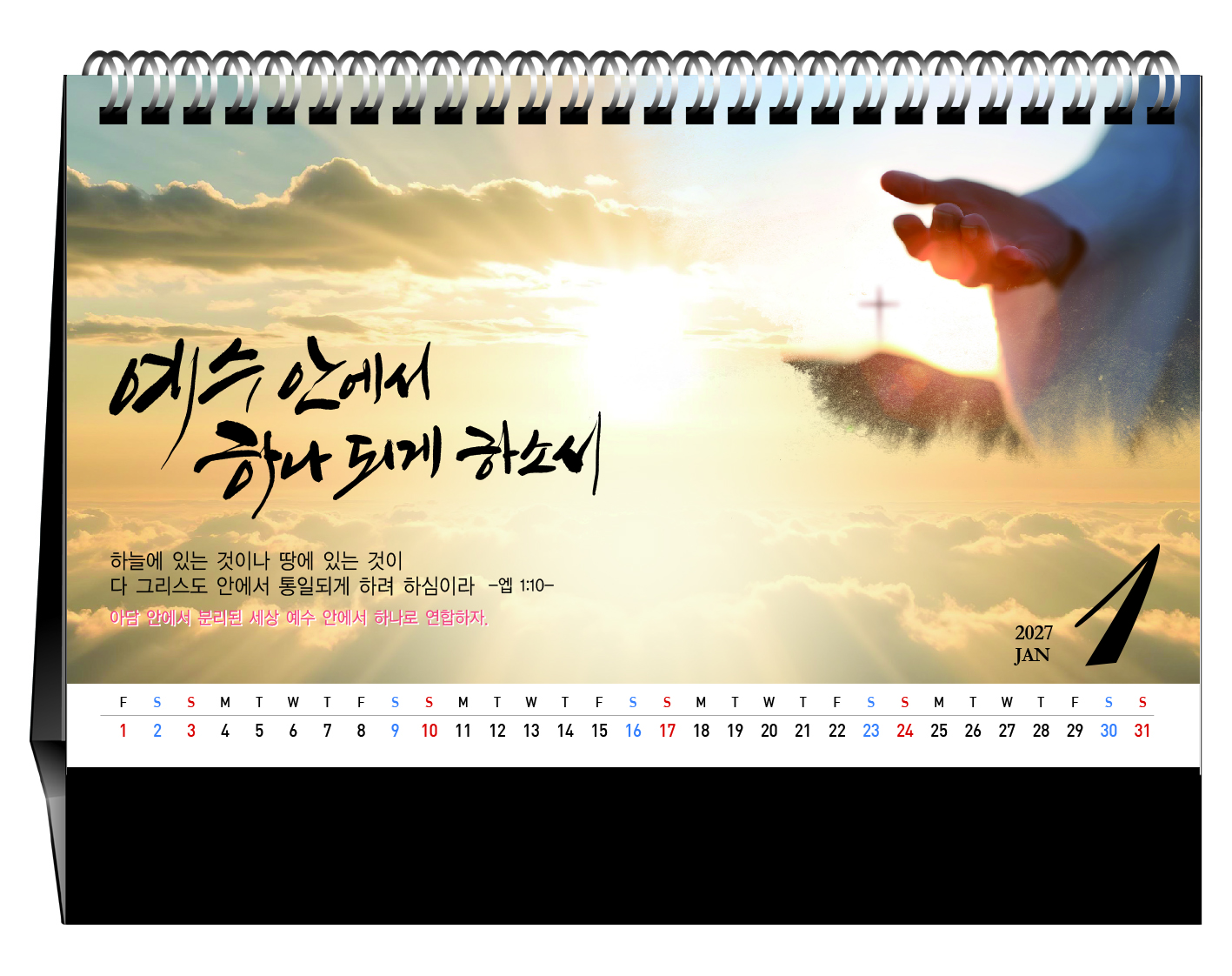 han-167-생명의 하나님,우리를 하나 되게하소서(탁상/은박인쇄 260*190*14매)