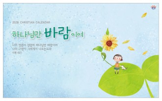 han-168-하나님만 바람이여 (탁상/은박인쇄 260*190*14매)
