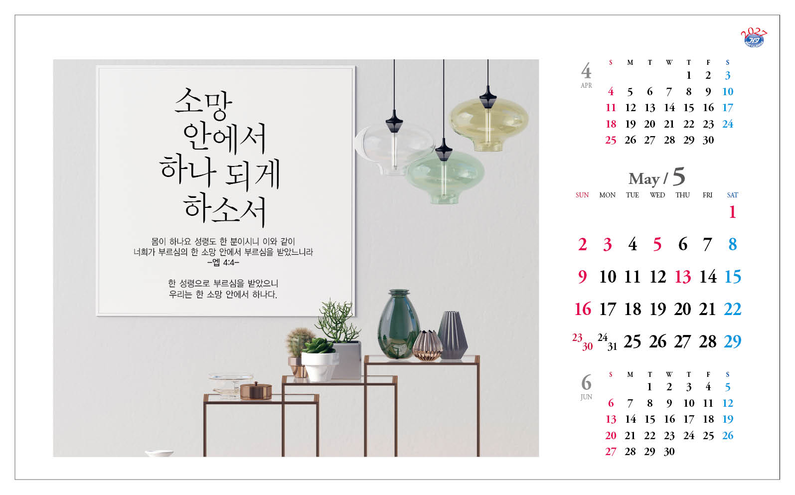 han-171-성령안에서 하나 되게하소서(탁상/은박인쇄 260*190*14매)