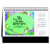 han-172-주께서 나와 함께 하심이라 (탁상/은박인쇄 260*190*14매)