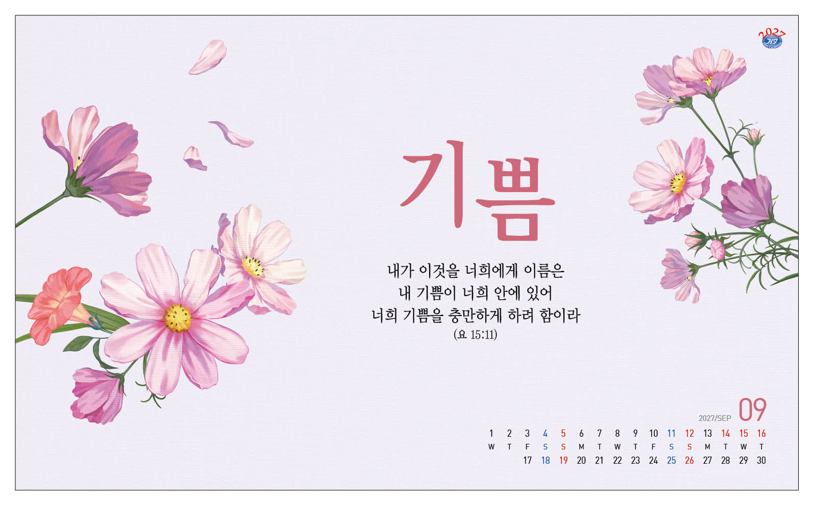 han-176-성령으로 충만하라(탁상/은박인쇄 260*190*14매)