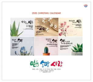 han-177-믿음 소망 사랑  (탁상/은박인쇄 225*200*14매)