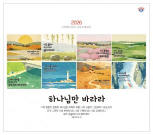han-178-하나님만 바라라  (탁상/은박인쇄 225*230*14매)