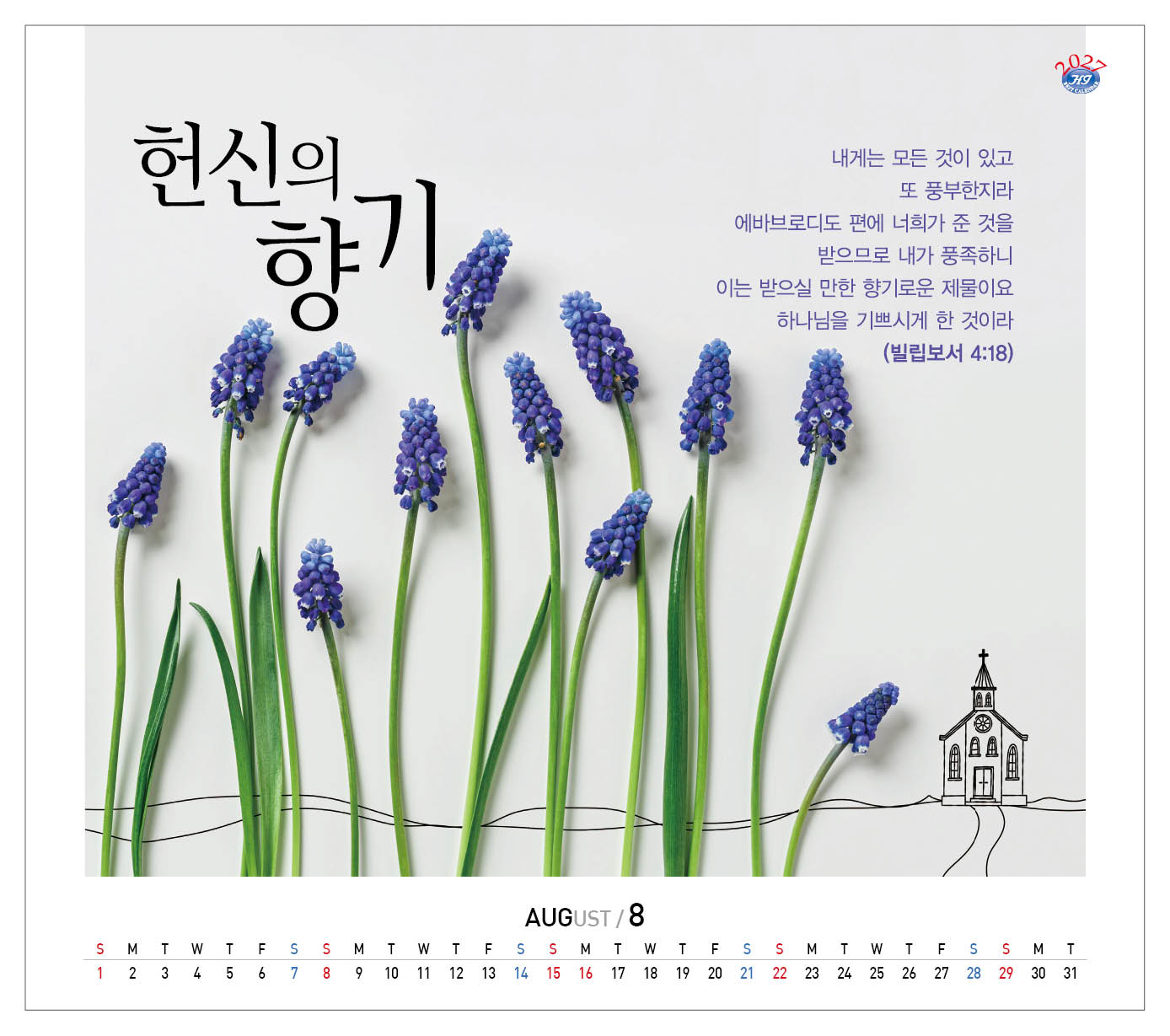 han-179-믿음의 향기 (탁상/은박인쇄 225*230*14매)