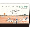 43호 우리의 일상(금박)   (탁상260*210*15매STAND크로스합지190g특수지)
