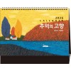 41호 추억의 고향(금박)  (탁상260*210*15매STAND크로스합지190g특수지)