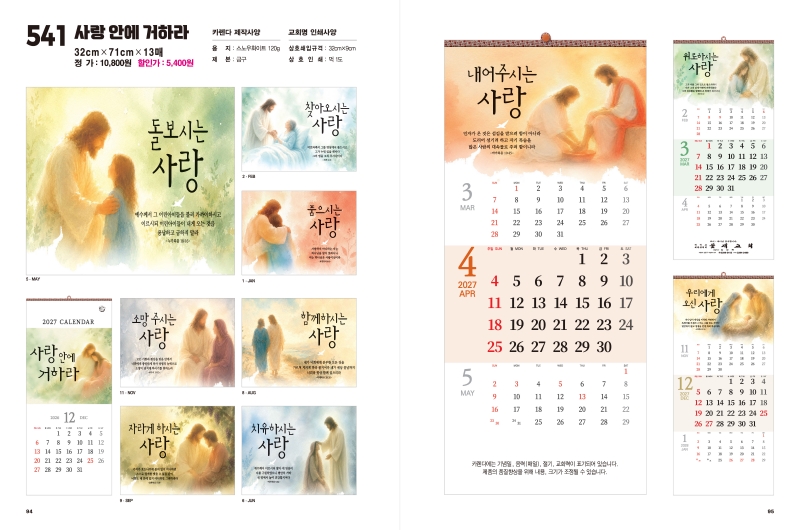 jin-541-사랑 안에 거하라  (사이즈=32cm⨯71cm⨯13매/스노우120g)