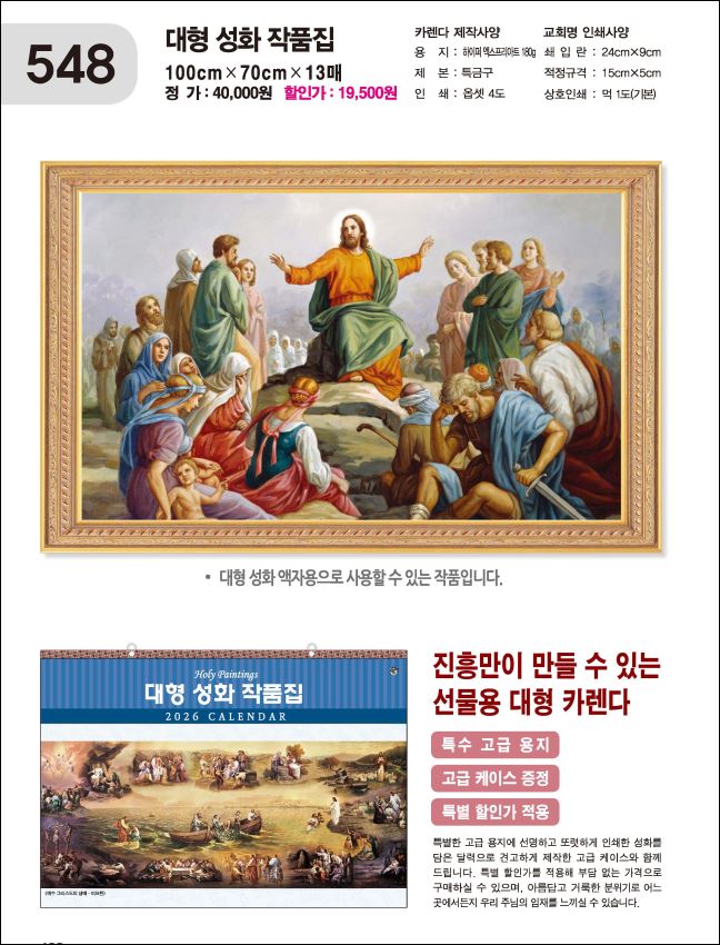 jin-548-대형 성화 작품집) (사이즈=100cm⨯70cm⨯13매/하엑스프리 아트180g