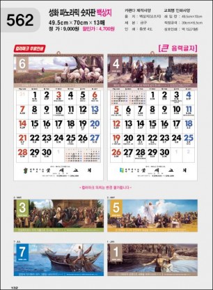 jin-562-성화 파노라믹 숫자판 (사이즈=50⨯70cm⨯13매/백상지)