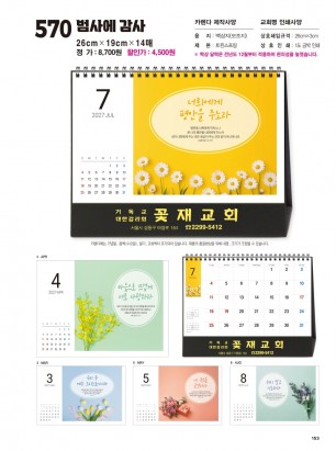 jin-570-탁상-범사에 감사 (사이즈=26⨯19cm⨯14매/금박인쇄)
