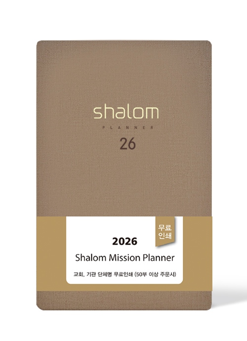 2026 살롬다이어리 小(브라운)