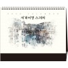 50호 세계여행 스케치  (A4탁상297*210*15매STAND크로스합지 특수지160g)