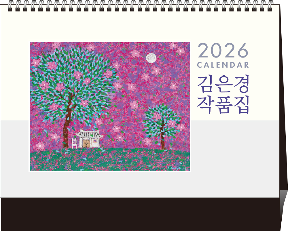 37호 김은경 작품집(금박)  (탁상260*210*15매STAND크로스합지190g특수지)