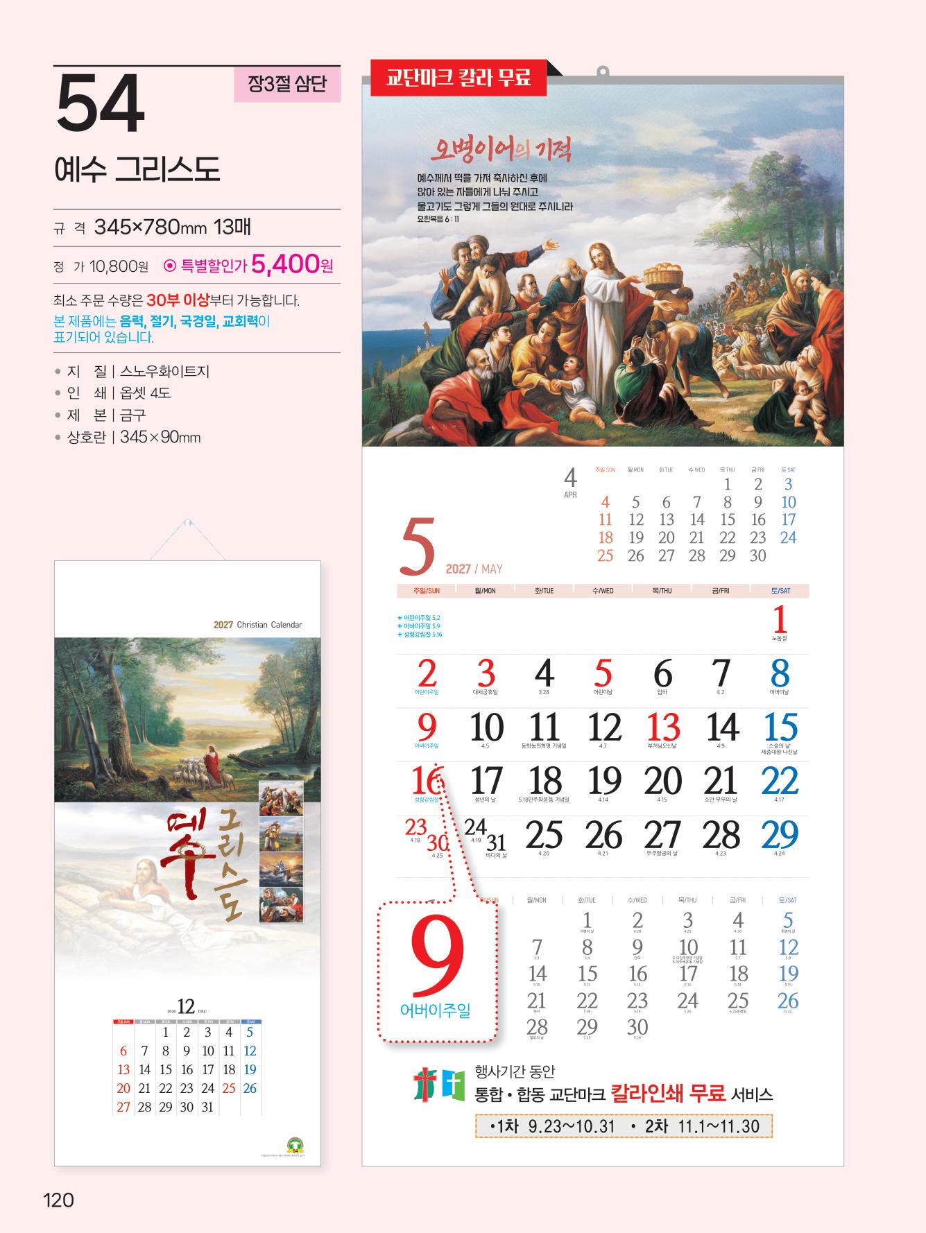 예성54 예수 그리스도(3단-장) 사이즈 345*780*13매)