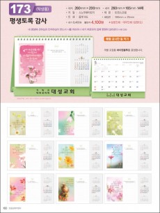 믿음173 평생토록 감사(탁상용/사이즈=260⨯200⨯14매)