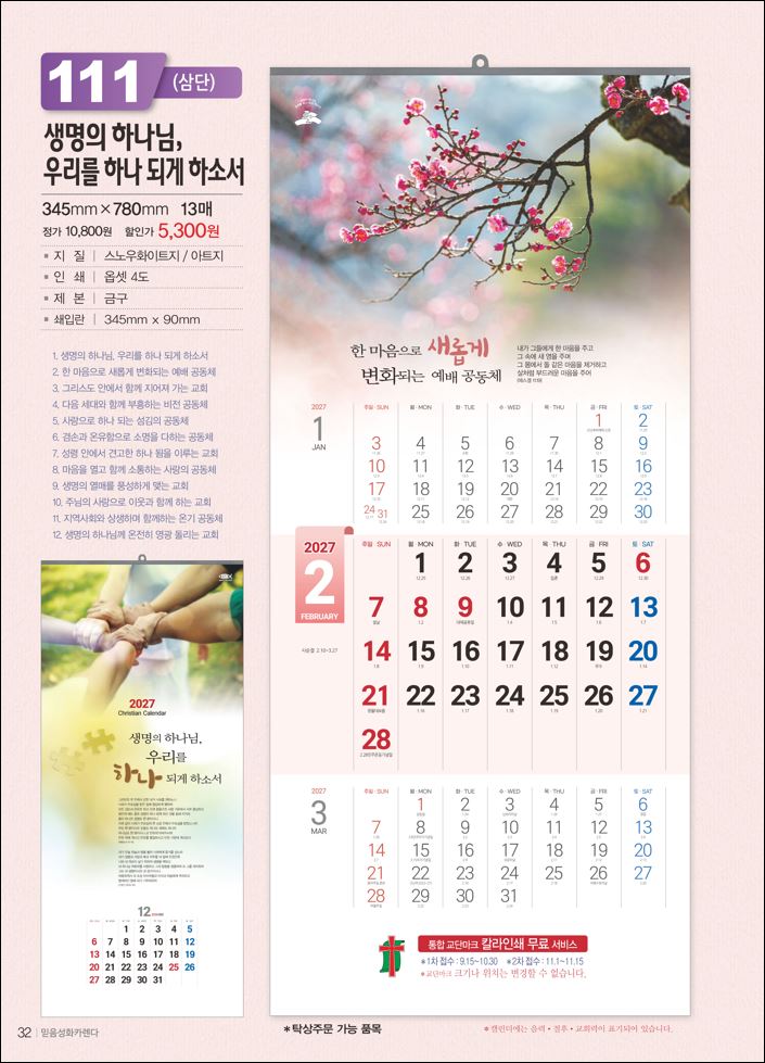 믿음 111 생명의 하나님(3단-장 (사이즈 350*780*13매)
