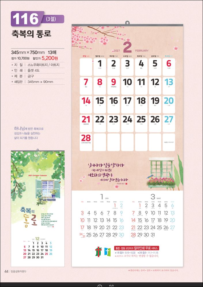 믿음116 축복의 통로(1단-큰숫자사이즈 345*750*13매)