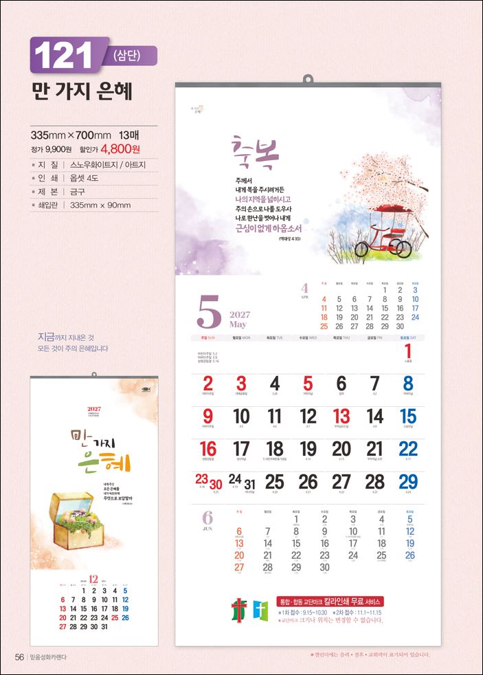 믿음121 만 가지 은혜(3단 사이즈 335*700*13매)
