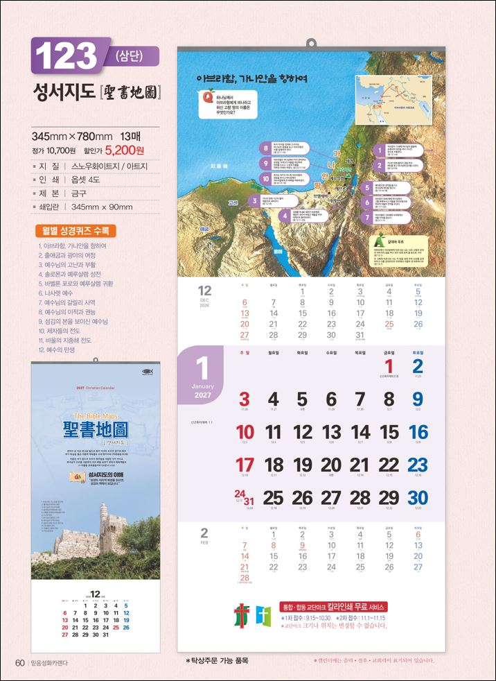 믿음123 성서지도(3단-장) 사이즈 335*700*13매)