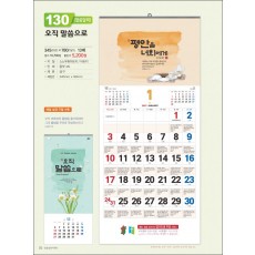 믿음130 오직 말씀으로(1단-큰숫자) (사이즈 345*700*13매)