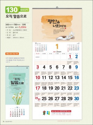 믿음130 오직 말씀으로(1단-큰숫자) (사이즈 345*700*13매)