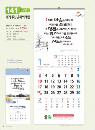 믿음 141 내게 주신 은혜(3단-장) (사이즈 345*780*13매)