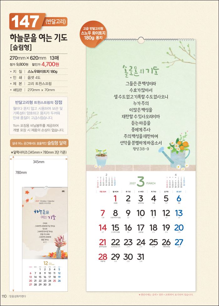믿음 147 하늘문을 여는[(반달-슬림형) (사이즈 270*610*13매)