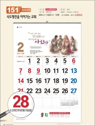 믿음 151 사도행전을 이어가는 교회( 큰 숫자판-420*620*13매)