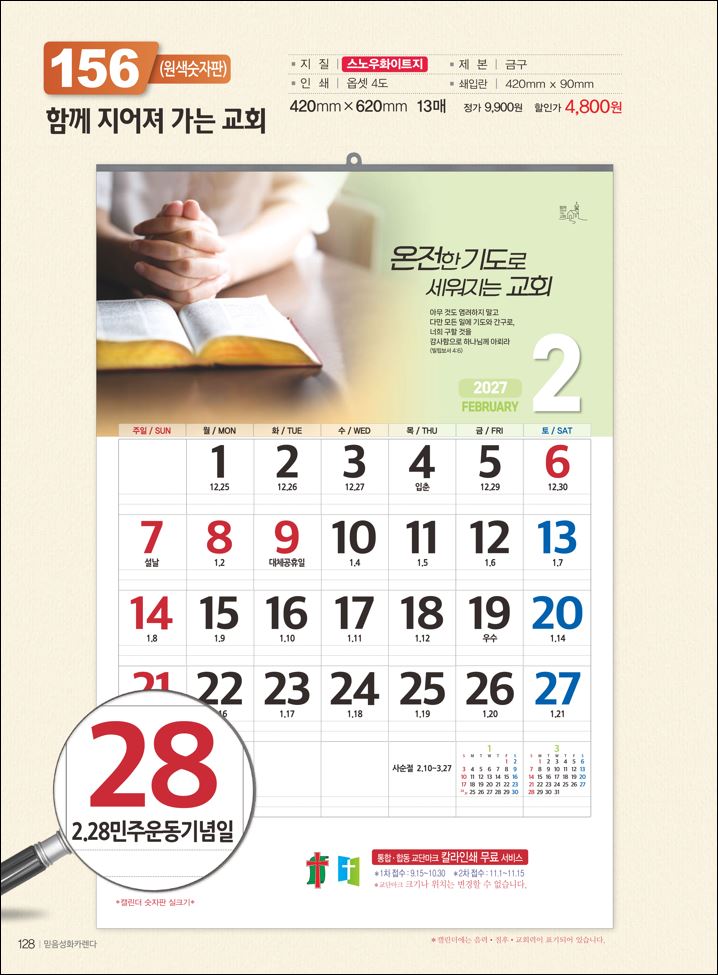 믿음156 함께 지어져 (큰 숫자판-420*620*13매)