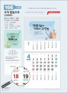 믿음 166 오직 말씀으로 (스프링-성경통독-310*310*13매)