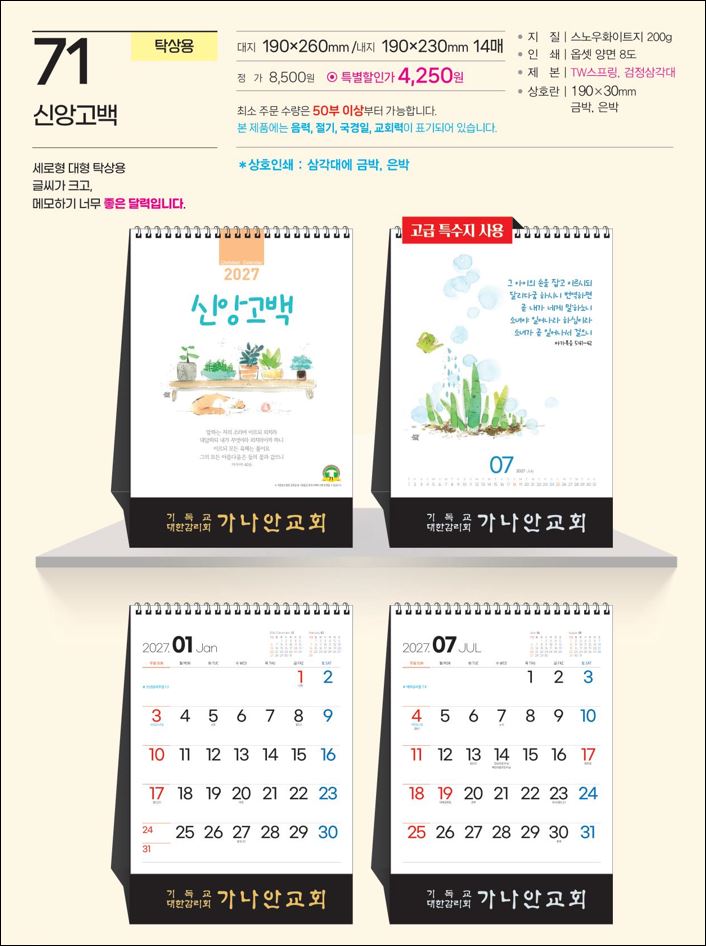 예성 71 신앙고백 (탁상-190⨯260⨯14매/은박인쇄