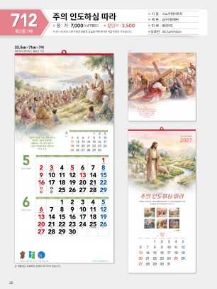 마라나타-712 주의 인도하심 따라 (사이즈 335*710*7매_