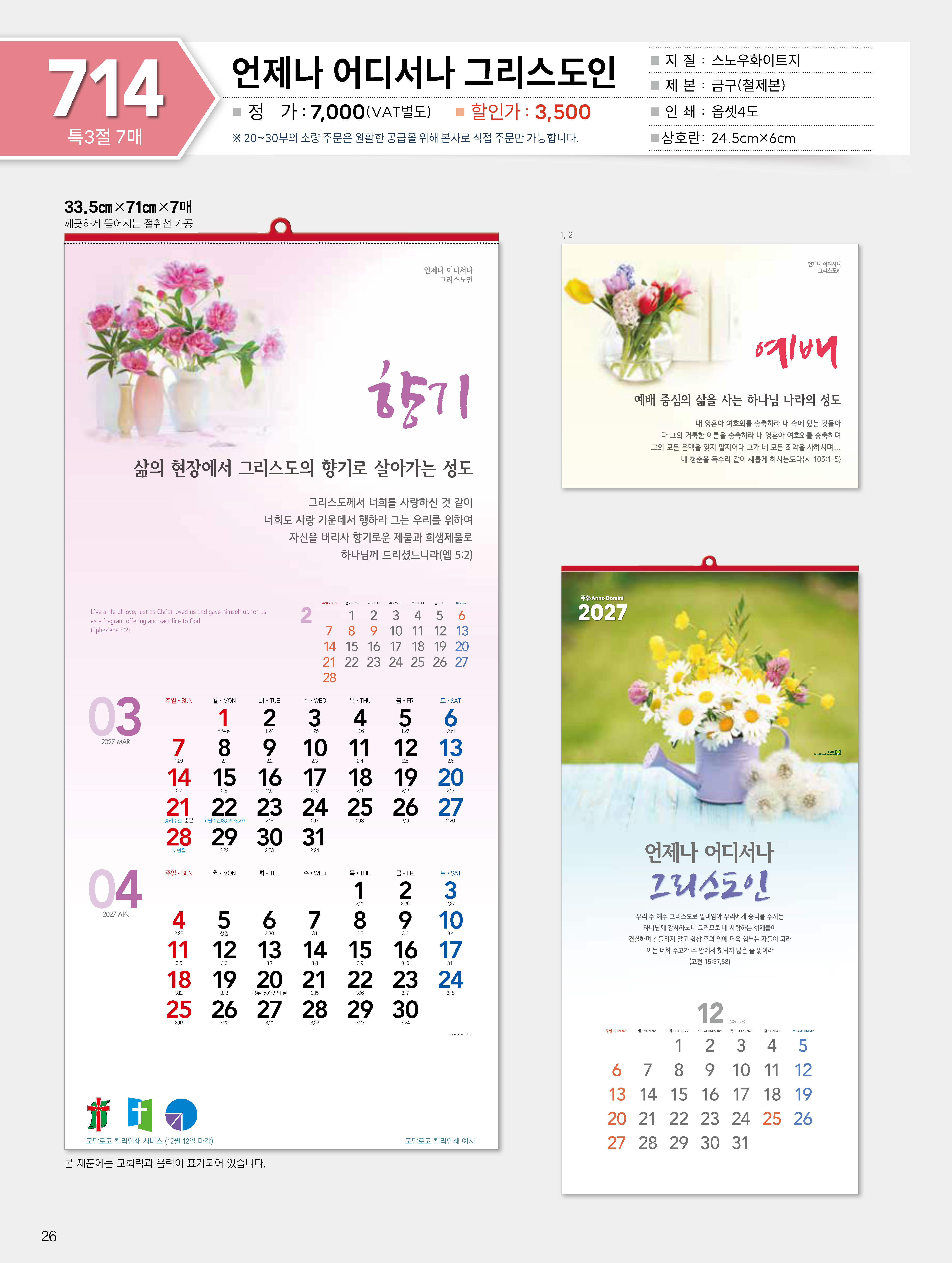 마라나타-714 언제나 어디서나 그리스도인 (사이즈 335*710*7매_