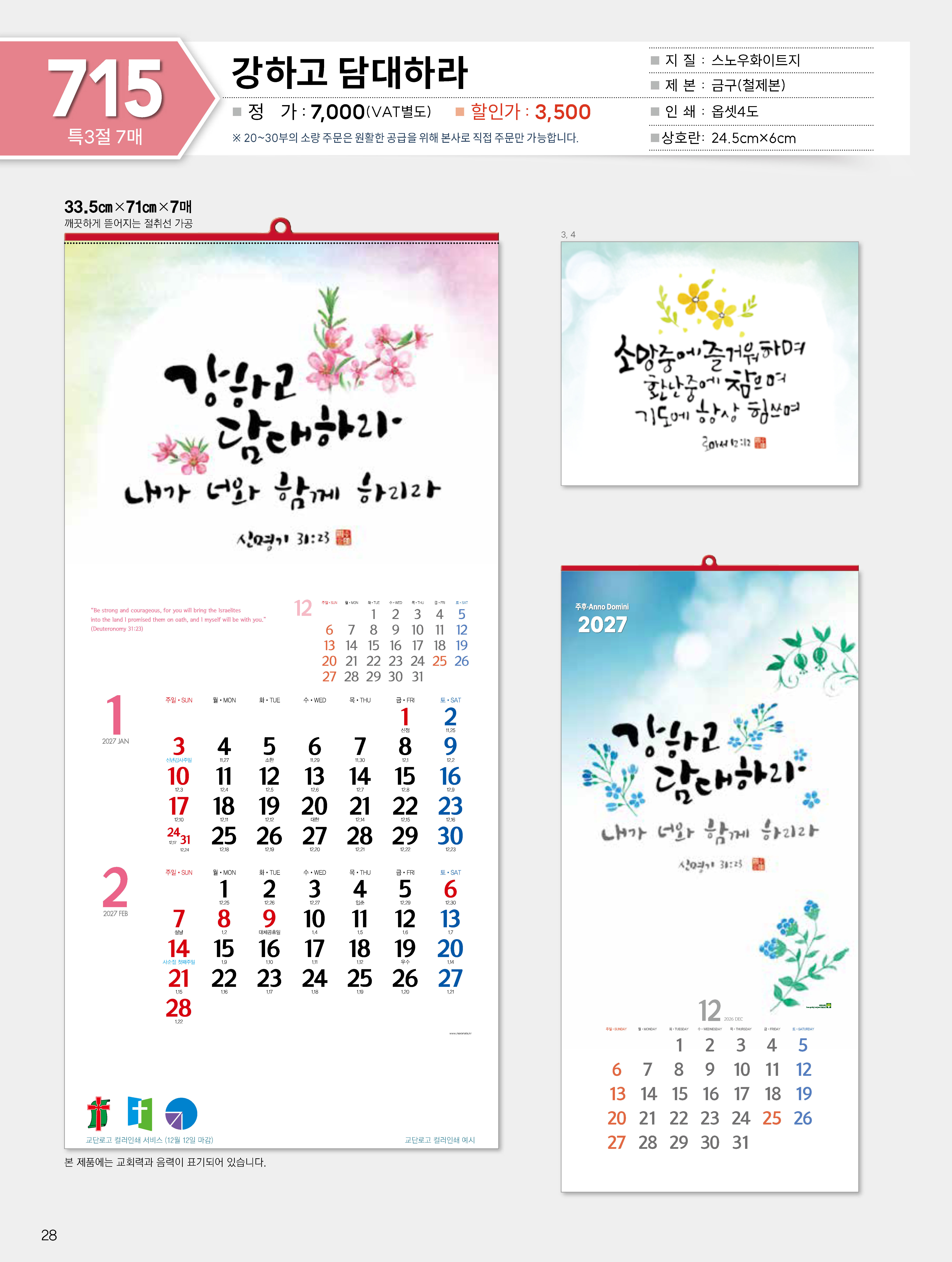마라나타-715 강하고 담대하라 (사이즈 335*710*7매_