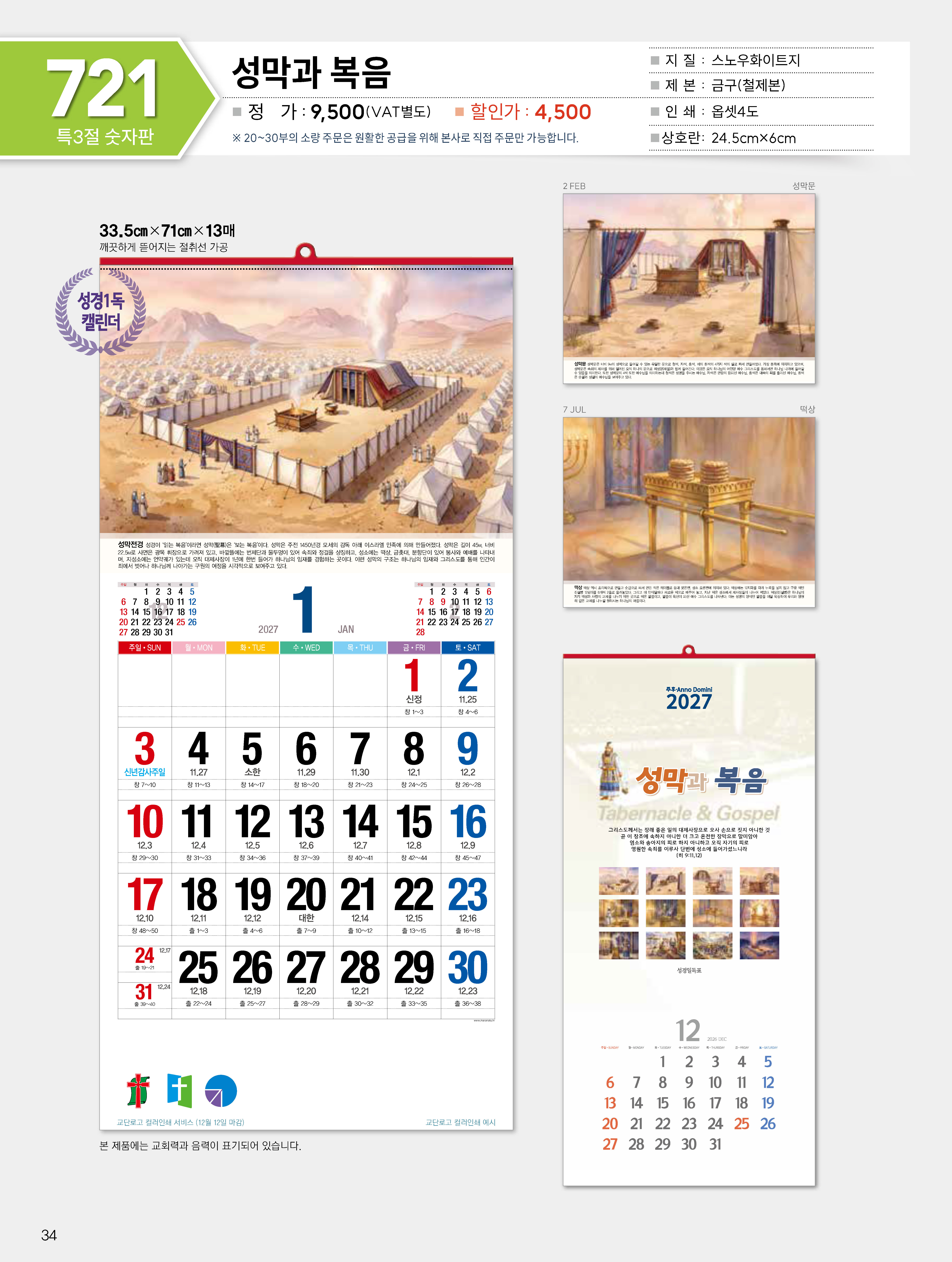 마라나타-721 성막과 복음 (사이즈 335*710*13매_