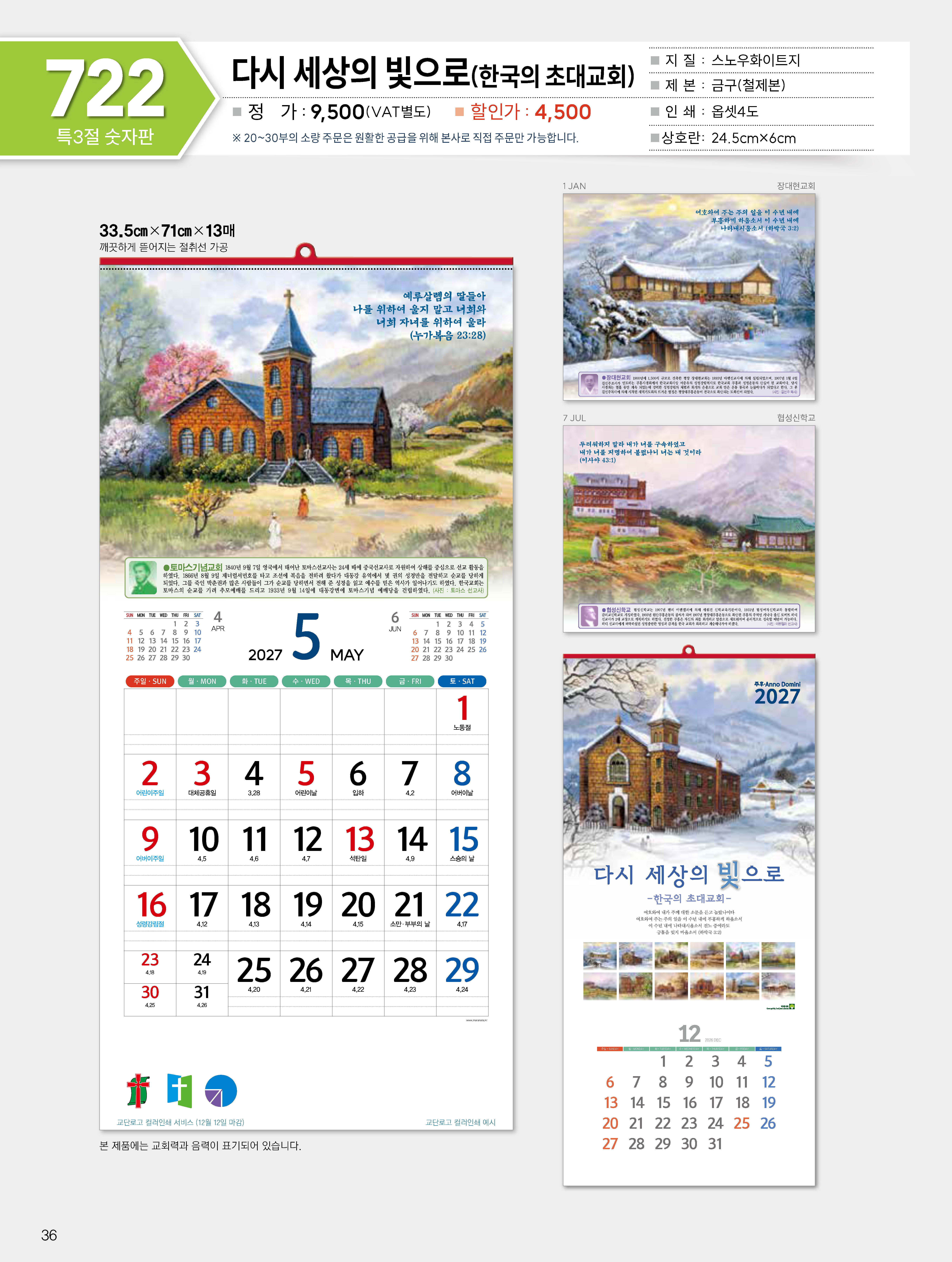 마라나타-722 다시 세상의 빛으로(한국의 초대교회) (사이즈 335*710*13매_