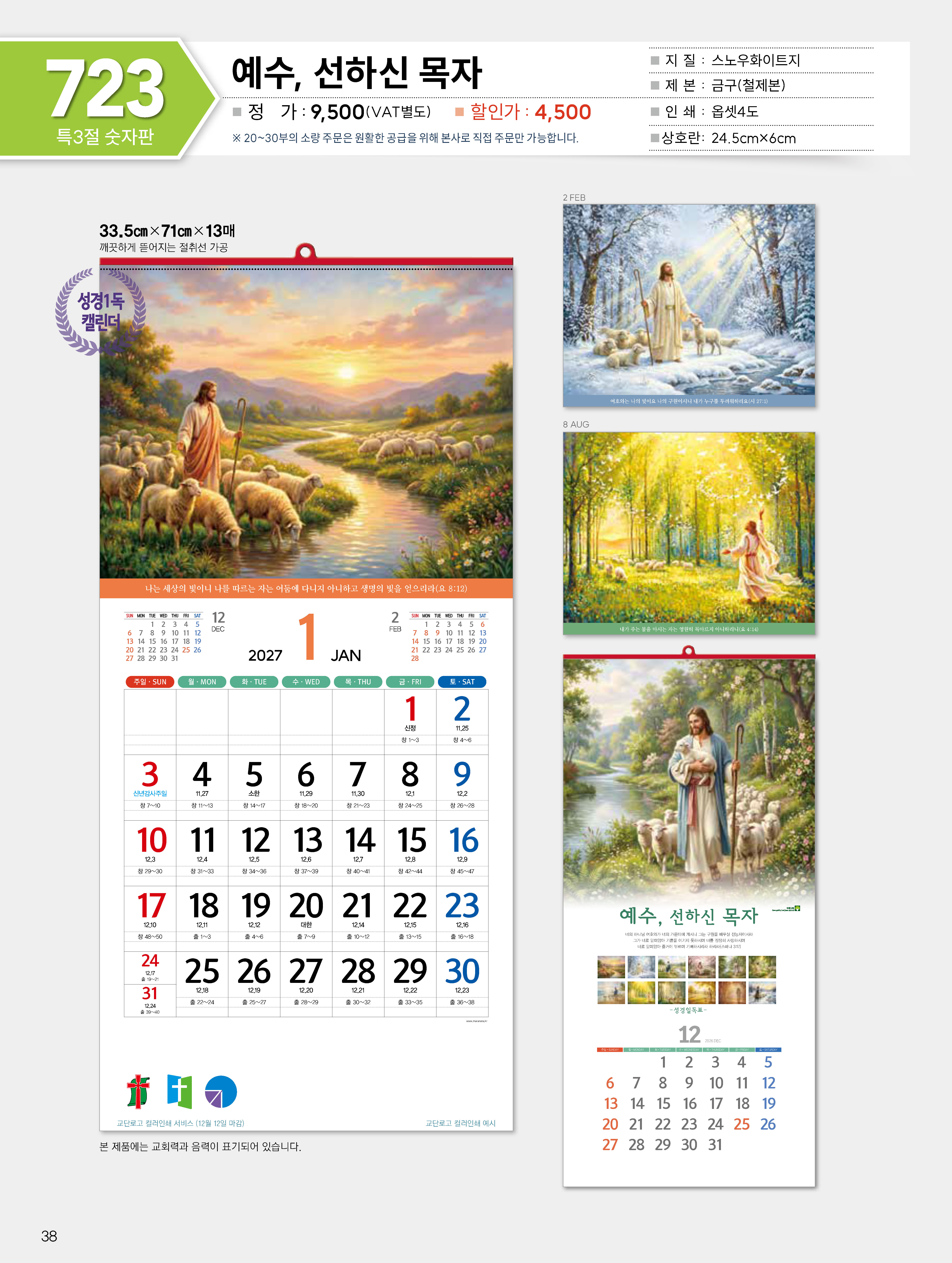 마라나타-723 예수,선하신 목사 (사이즈 335*710*13매_