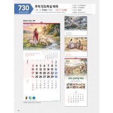 마라나타-730 주의 인도하심 따라 (사이즈 335*710*13매)