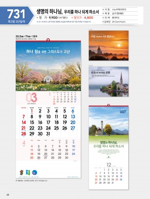 마라나타-731 생명의 하나님, 우리를 하나 되게 하소서 (사이즈 335*710*13매_