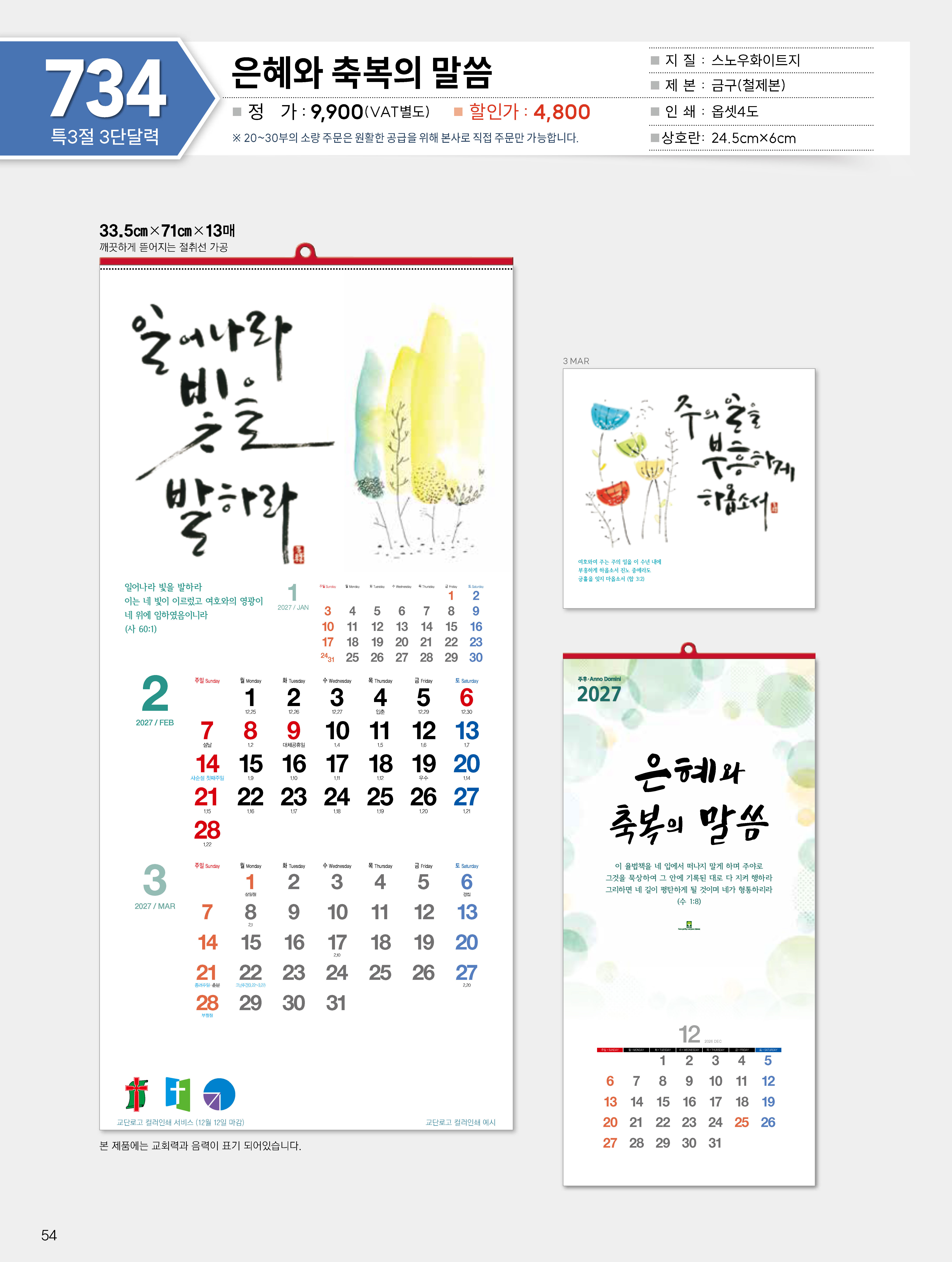 마라나타-734 은혜와 축복의 말씀 (사이즈 335*710*13매_