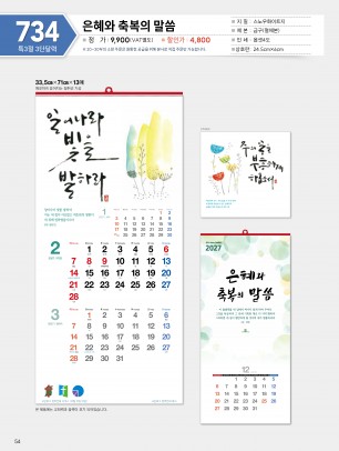 마라나타-734 은혜와 축복의 말씀 (사이즈 335*710*13매_