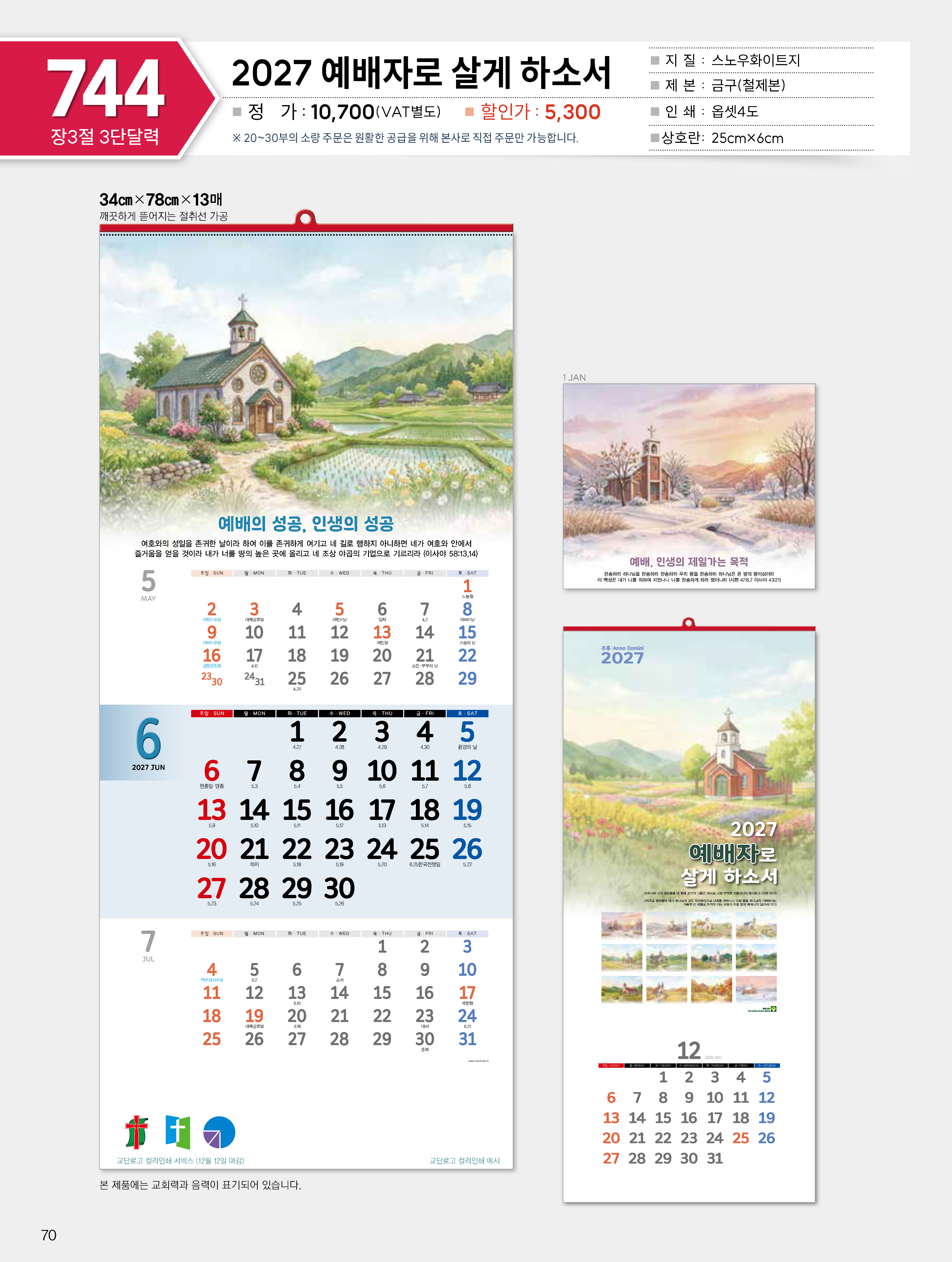 마라나타-744 예배자로 살게 하소서 (사이즈 340*780*13매_