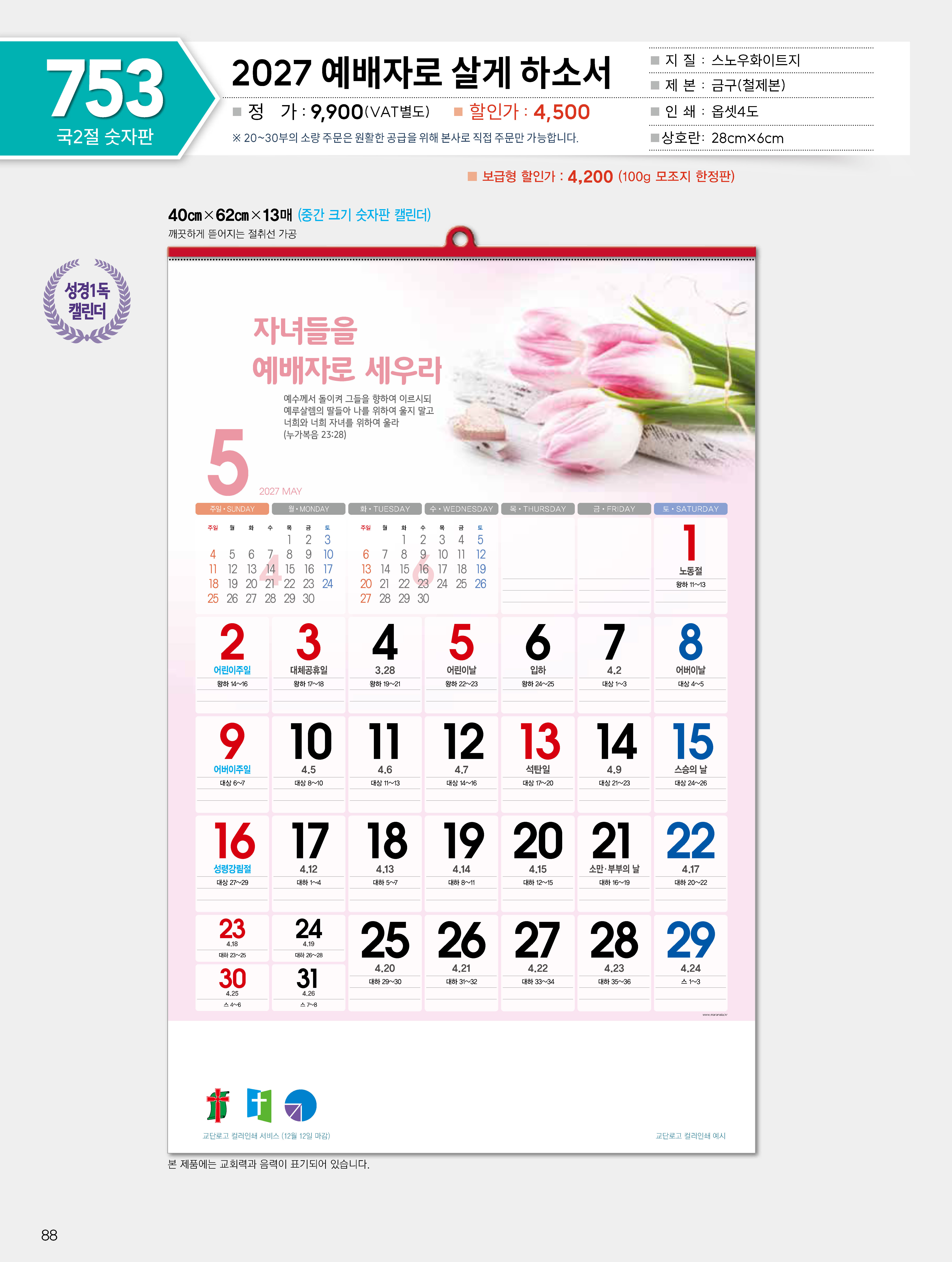 마라나타-753 예배자로 살게 하소서 (사이즈 400*620*13매_
