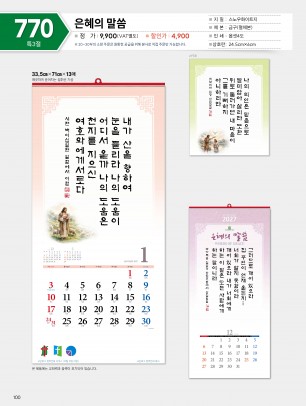 마라나타-770은혜의 말씀 (사이즈 335*710*13매_